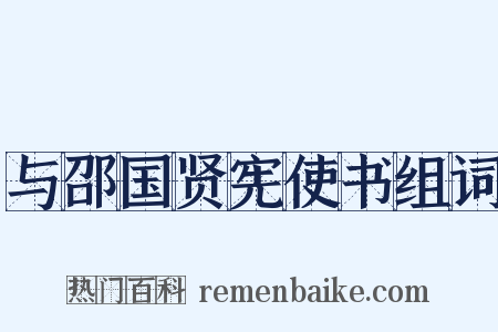与邵国贤宪使书组词是什么意思的图片